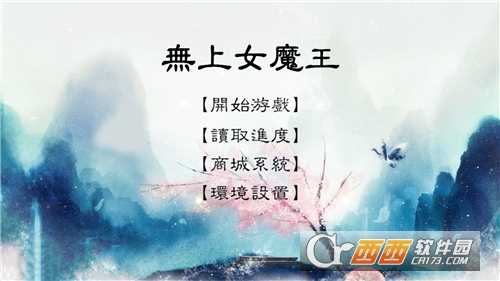 無上女魔王截圖2