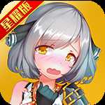 妖萌戰(zhàn)姬超V版