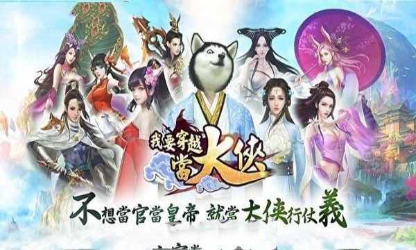 我要穿越當(dāng)大俠截圖2