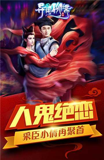 異聞聊齋果盤版截圖1