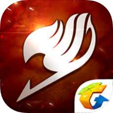 妖精的尾巴手游騰訊版