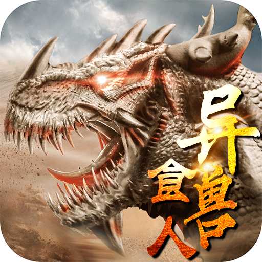 山海經異獸食人變態版