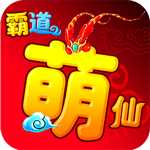 霸道萌仙OL變態版