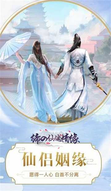 締の仙魂情緣變態(tài)版截圖1