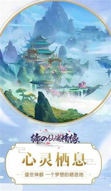 締の仙魂情緣變態(tài)版截圖3