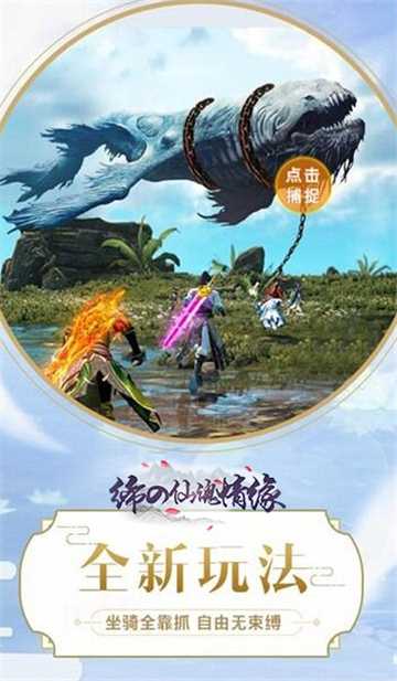 締の仙魂情緣變態(tài)版截圖4