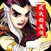 勇者名錄武俠群英傳變態版