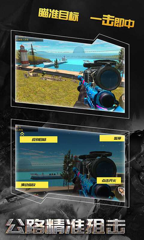 公路精準狙擊截圖1