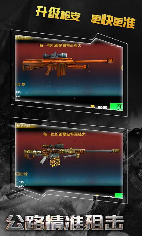 公路精準狙擊截圖2