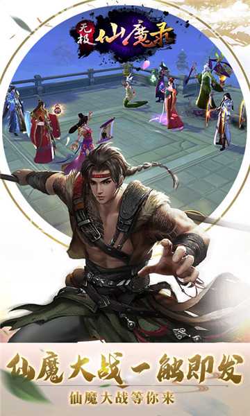 無極仙魔錄滿v版截圖3