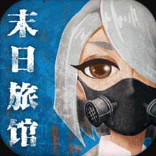 末日旅館官方版