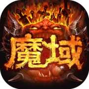 魔域互通版小米版