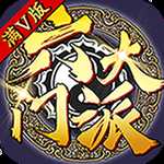 六大門派星耀版