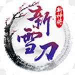 雪刀群俠傳重置版