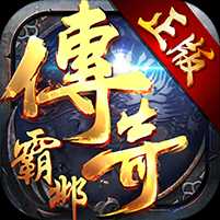 傳奇霸鄴無限元寶版