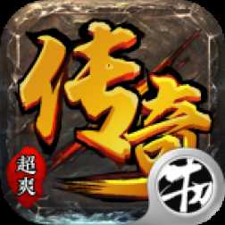 超爽傳奇高爆版