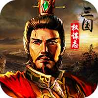 三國(guó)權(quán)謀志