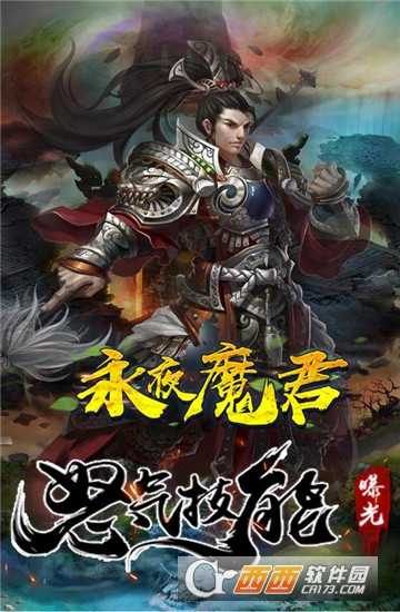 永夜魔君變態(tài)版截圖2