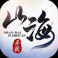 山海異獸錄飛升版