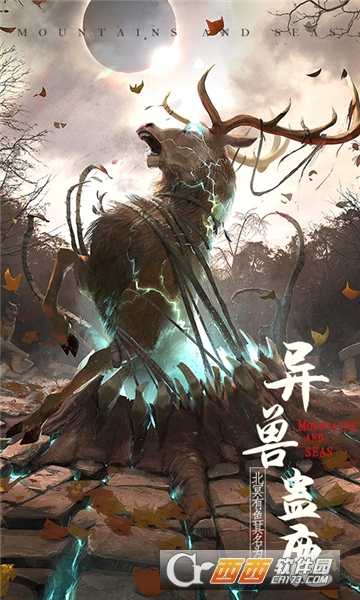 山海異獸錄飛升版截圖1