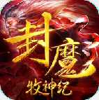 封魔牧神紀BT變態版