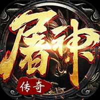 屠神霸業無限內購版