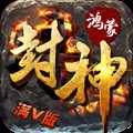 鴻蒙封神滿V版