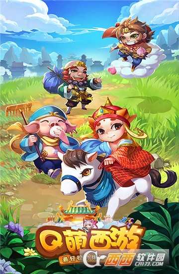 Q萌西游海量版截圖2