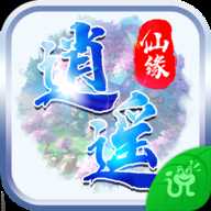 逍遙仙緣3D正式版