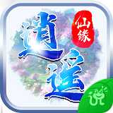 逍遙仙緣3D應用寶版