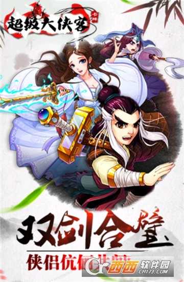 超級大俠客官方版截圖2