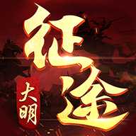 大明征途應用寶版