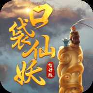 口袋仙妖飛升版