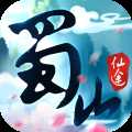 蜀山仙途折扣版