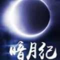 暗月紀(jì)