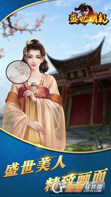 盛世明朝果盤版截圖2