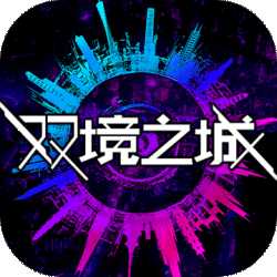 雙鏡之城(暫未上線)