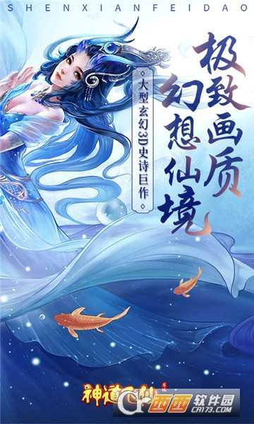 神道飛仙福利版截圖1