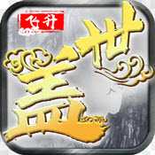 蓋世大俠海量版