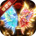 冰火單職業滿V版