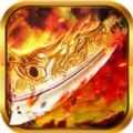 烈焰榮光變態(tài)版