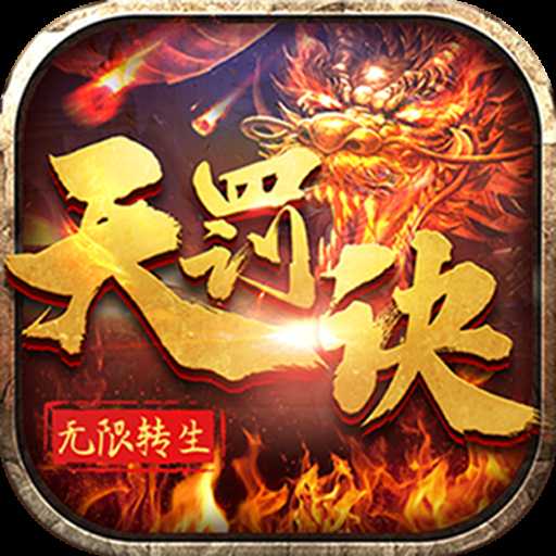 無限轉生天罰訣