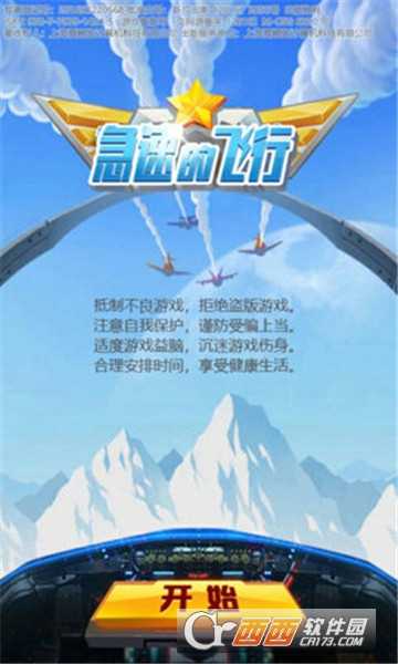 急速的飛行截圖2