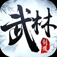 武林劍道變態版