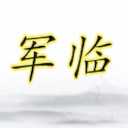 軍臨