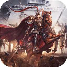 三國志戰略版阿里游戲客戶端