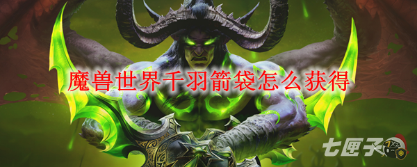 魔獸世界tbc千羽箭袋（千羽箭袋什么時(shí)候開(kāi)放）