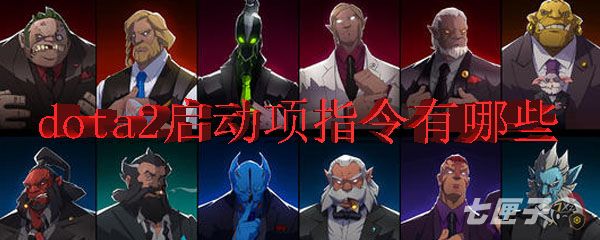 dota2啟動項命令大全（dota2啟動項在哪里）