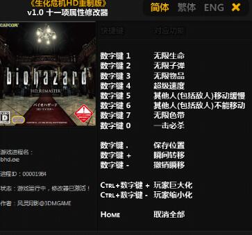 生化危機HD重制版無限生命子彈藥品秘籍與修改器的詳細方法