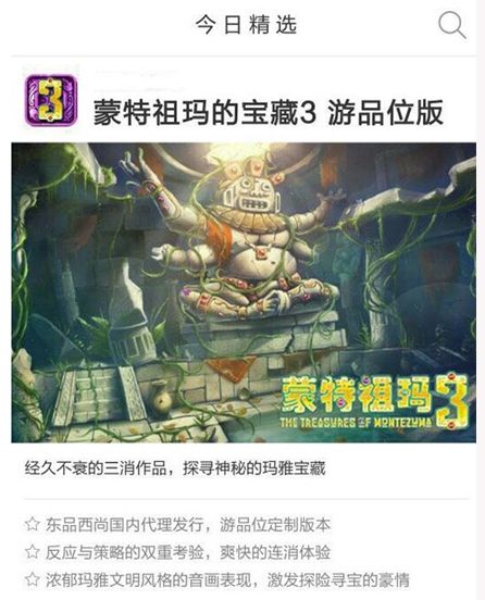 經典消除 《蒙特祖瑪的寶藏3》安卓國服上線